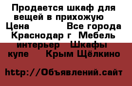 Продается шкаф для вещей в прихожую. › Цена ­ 3 500 - Все города, Краснодар г. Мебель, интерьер » Шкафы, купе   . Крым,Щёлкино